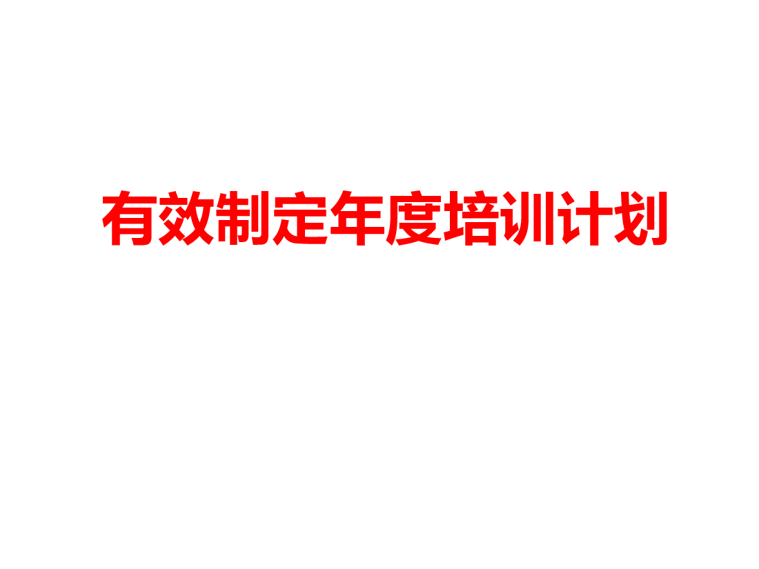 有效制定年度培训计划讲解.ppt,第1页预览