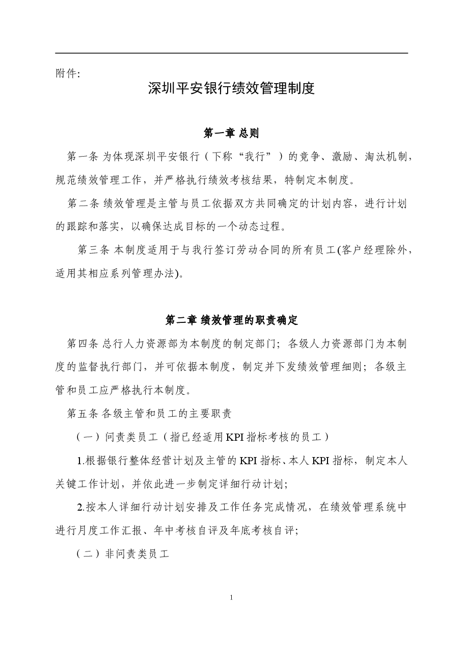平安银行绩效管理制度.doc，第1页预览