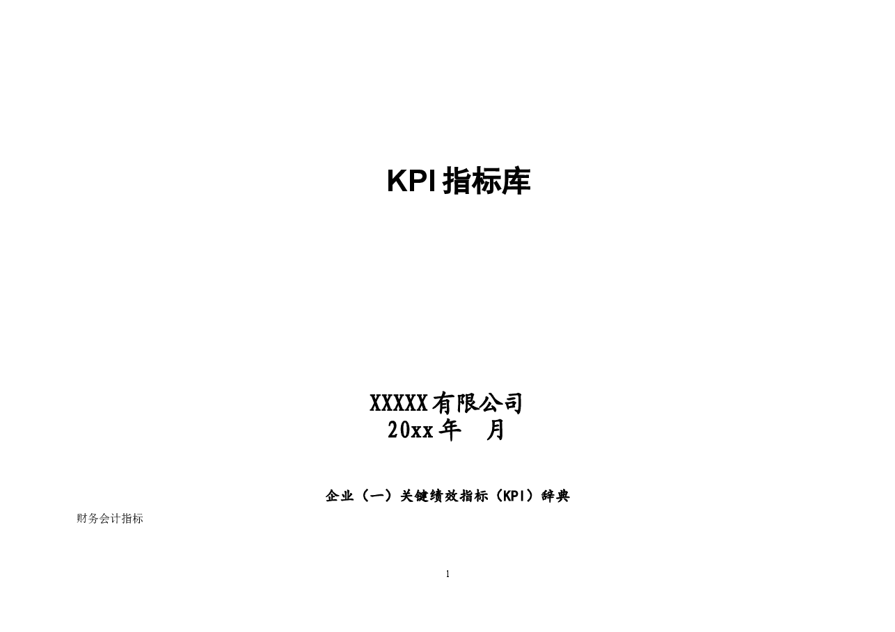 XXX公司关键绩效指标KPI指标库.doc，第1页预览
