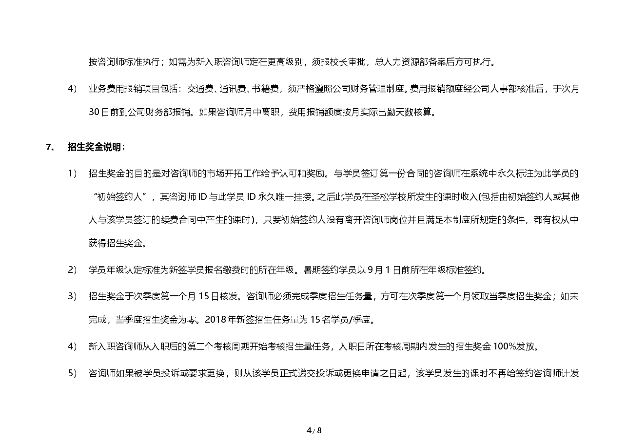 培训学校教育咨询师薪酬与激励制度.doc，第4页预览