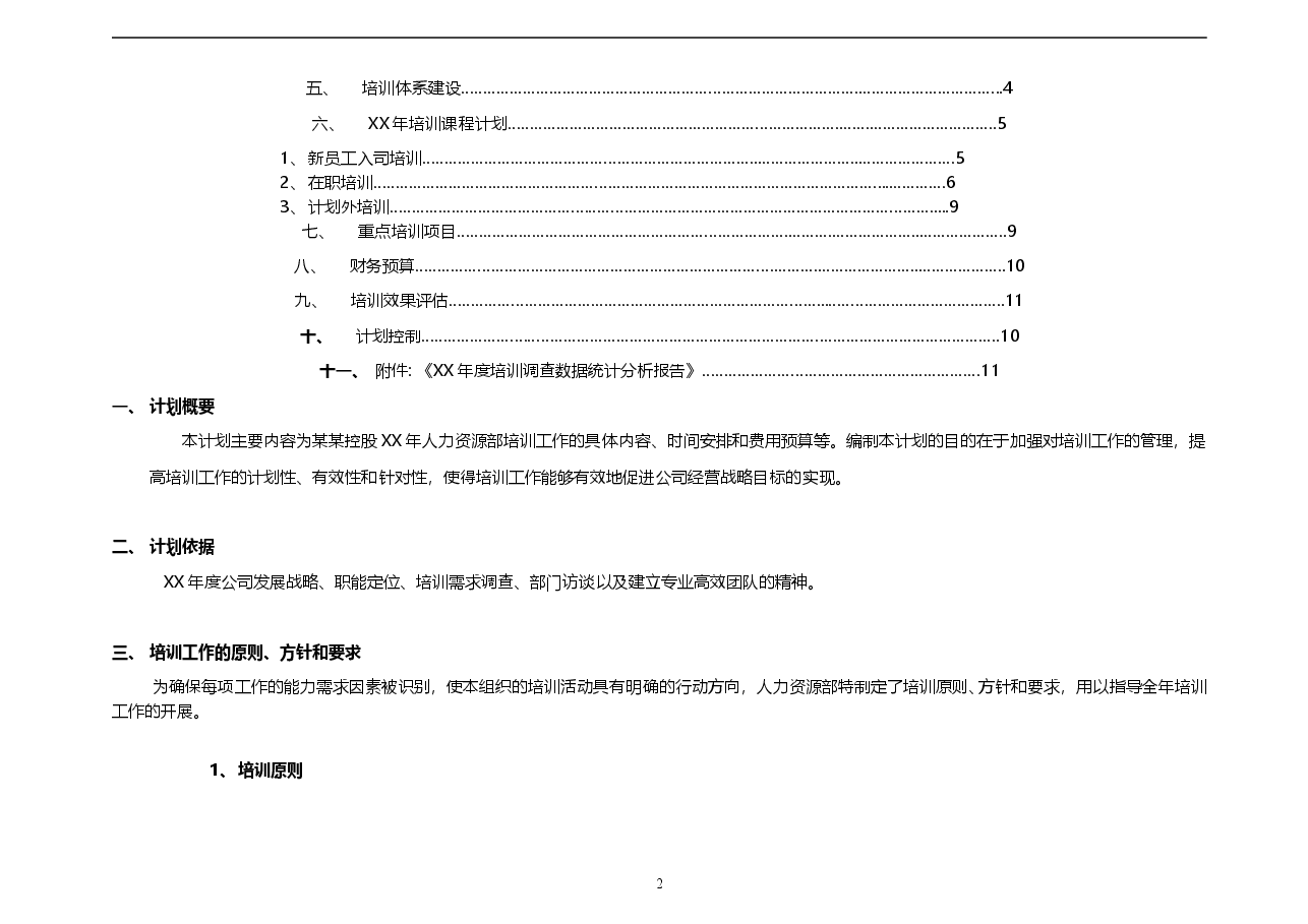 集团公司年度培训工作计划.doc,第2页预览