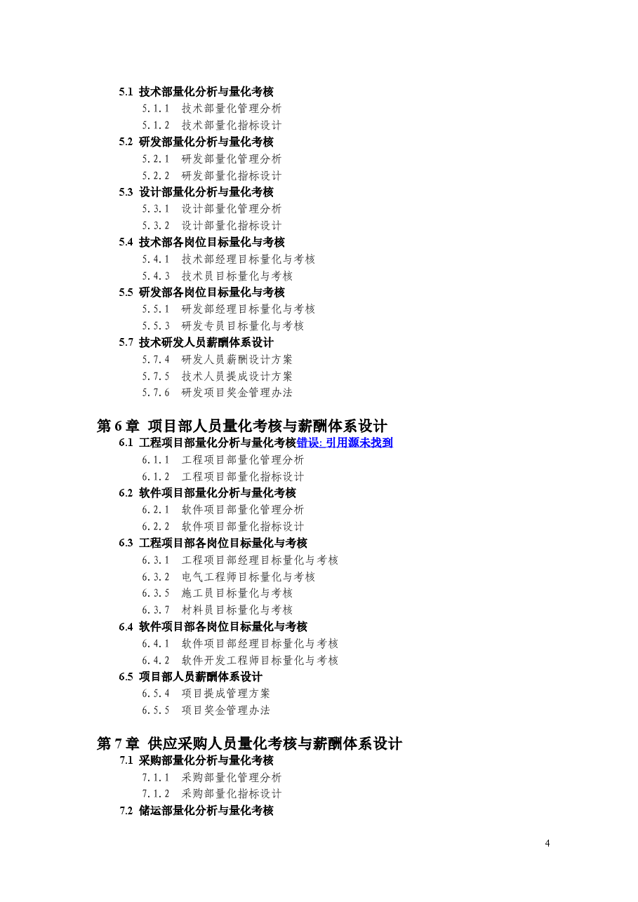 绩效量化考核与薪酬体系设计全.doc,第4页预览