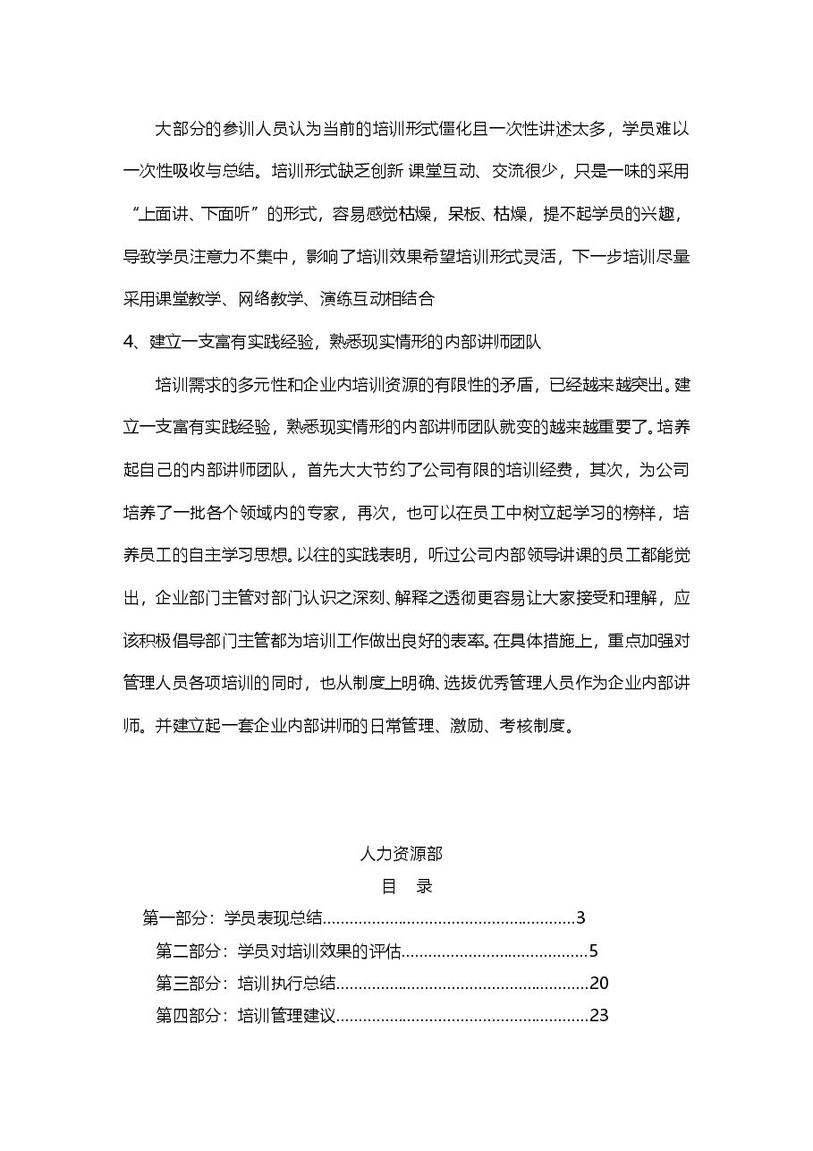 人力资源培训总结范文汇总.doc,第4页预览