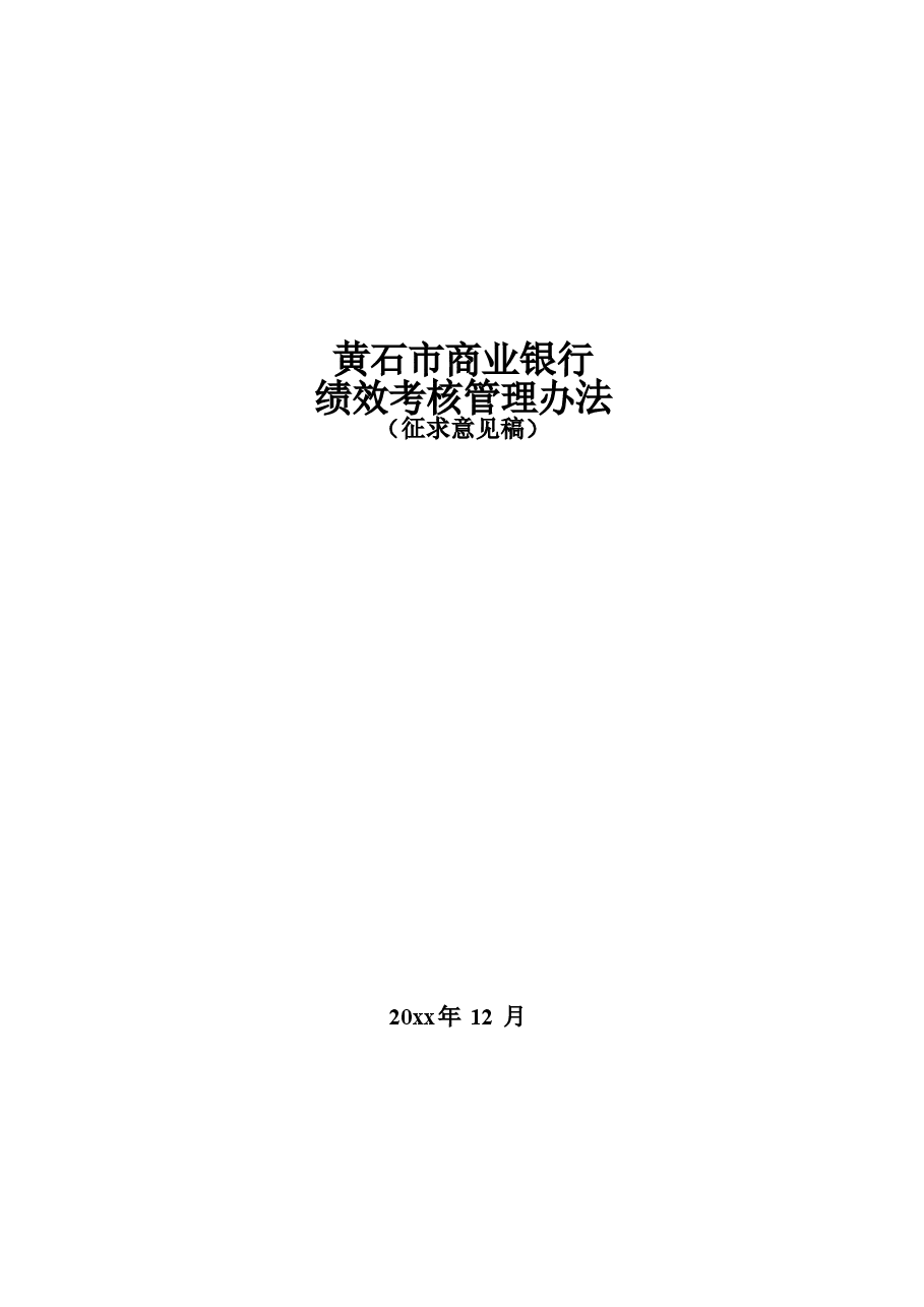 黄石市商业银行绩效考核管理办法.doc,第1页预览