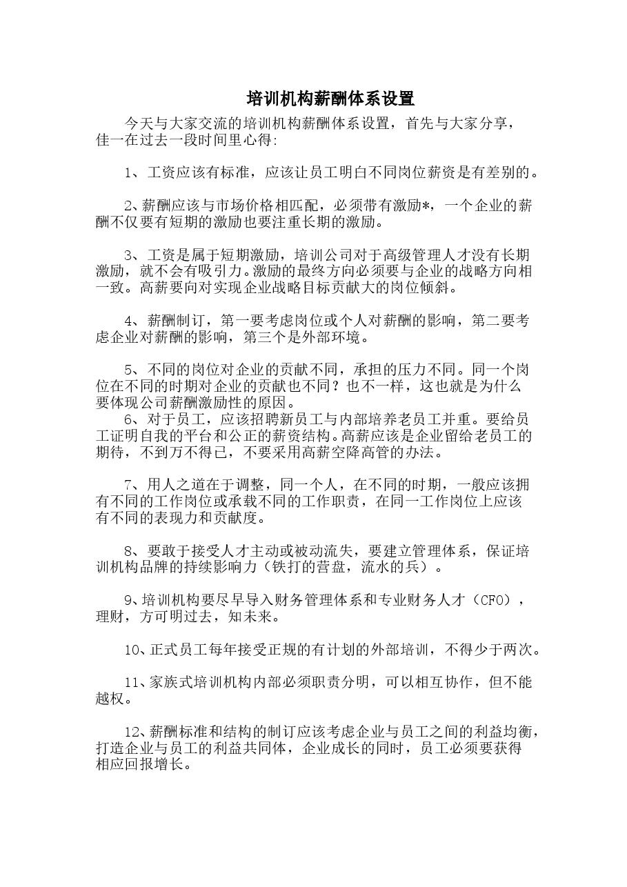 培训机构薪酬体系设置.doc,第1页预览