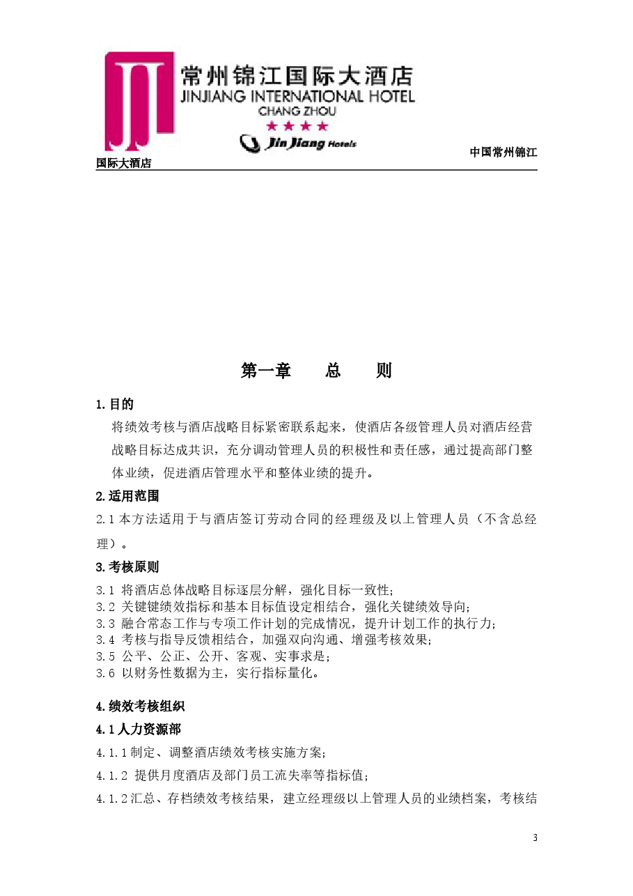 锦江国际大酒店绩效考核方案.doc,第3页预览