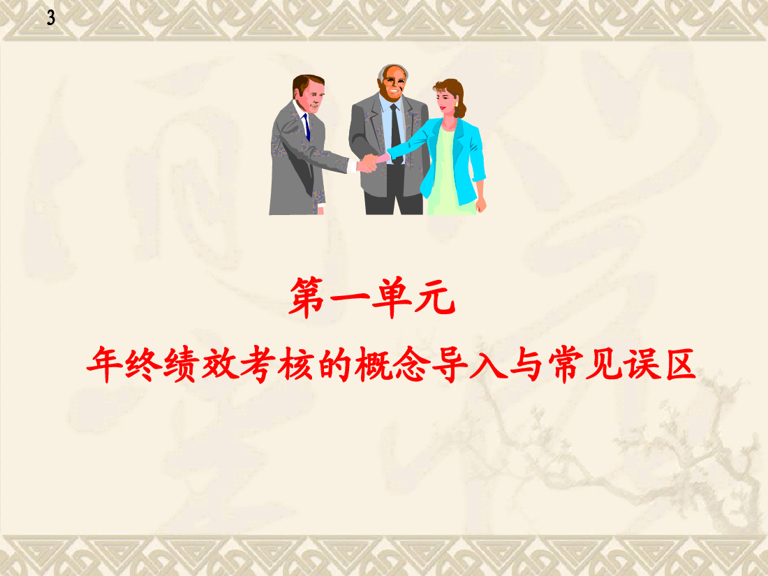 年终绩效考核与薪酬激励、绩效面谈务实.ppt,第3页预览