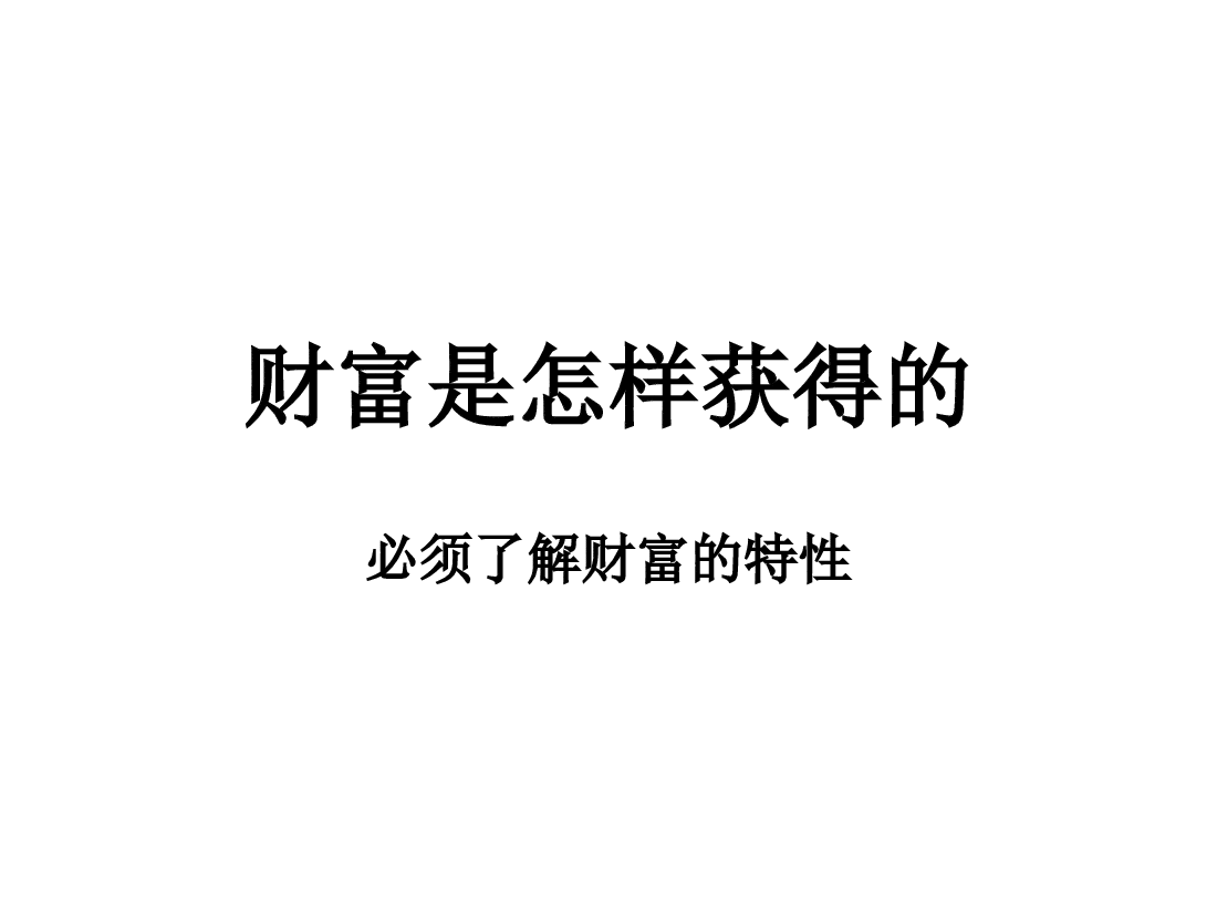 财富是怎样获得的.ppt,第1页预览