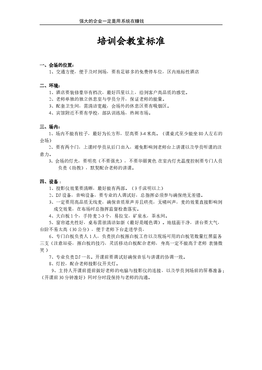 培训会教室标准.doc,第1页预览