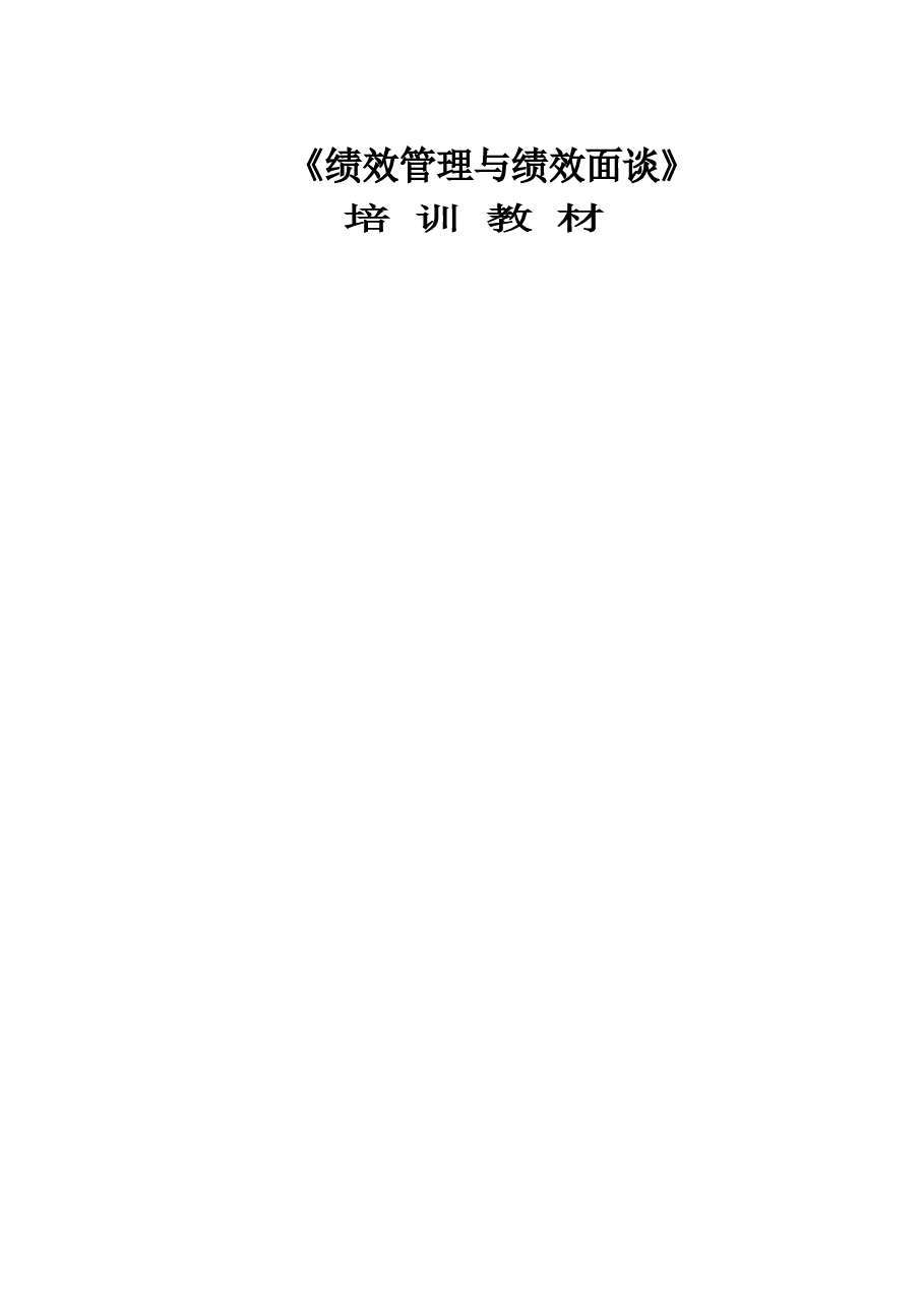 《绩效管理与绩效面谈》培训教材.doc,第1页预览