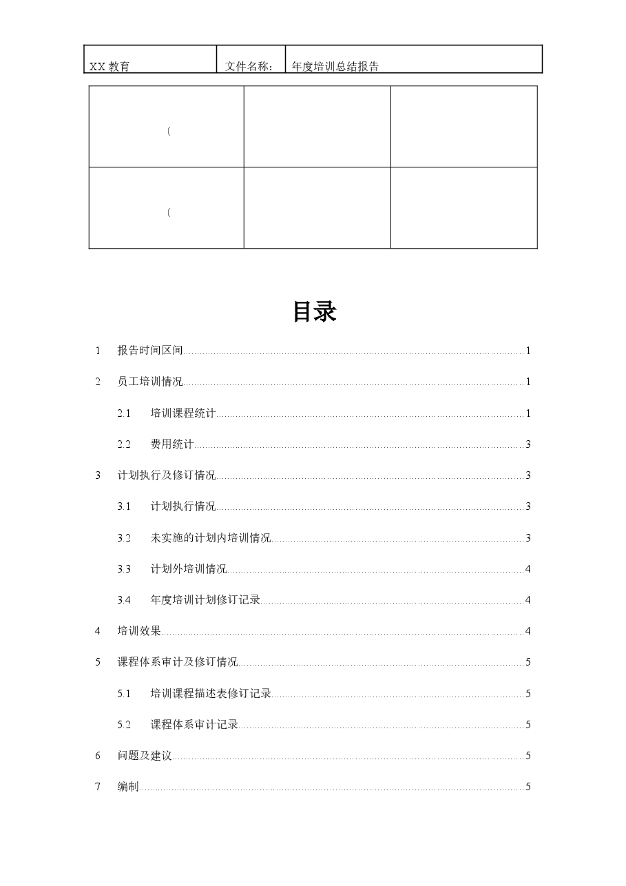 年度培训总结报告表.doc,第3页预览