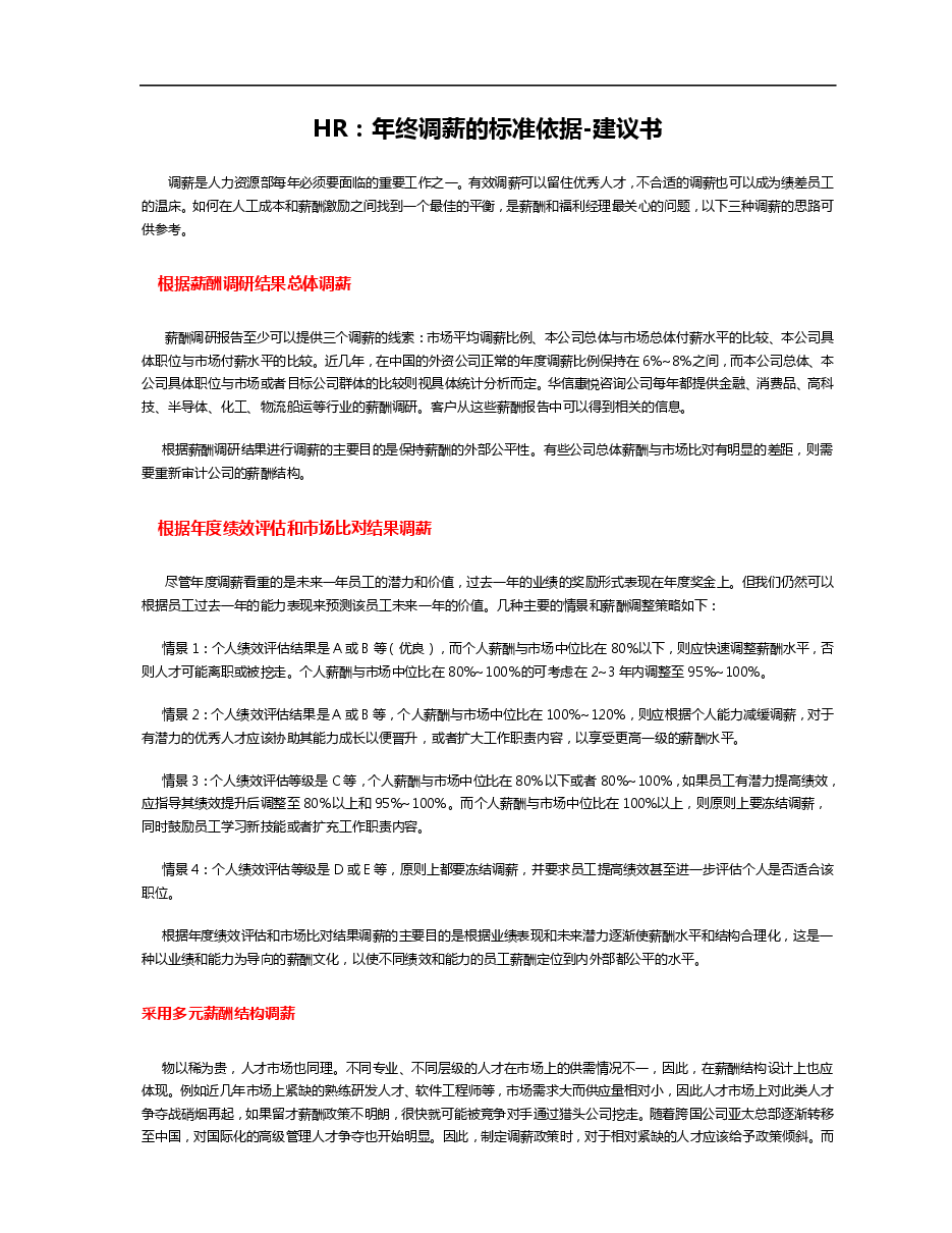 HR必备工具之年终调薪建议书.pdf,第1页预览