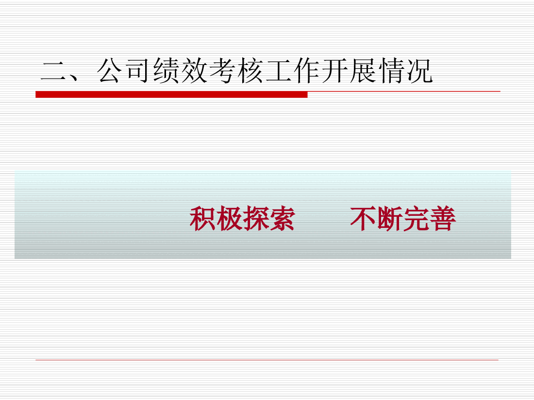年度绩效考核工作总结及年工作计划.ppt.ppt,第4页预览