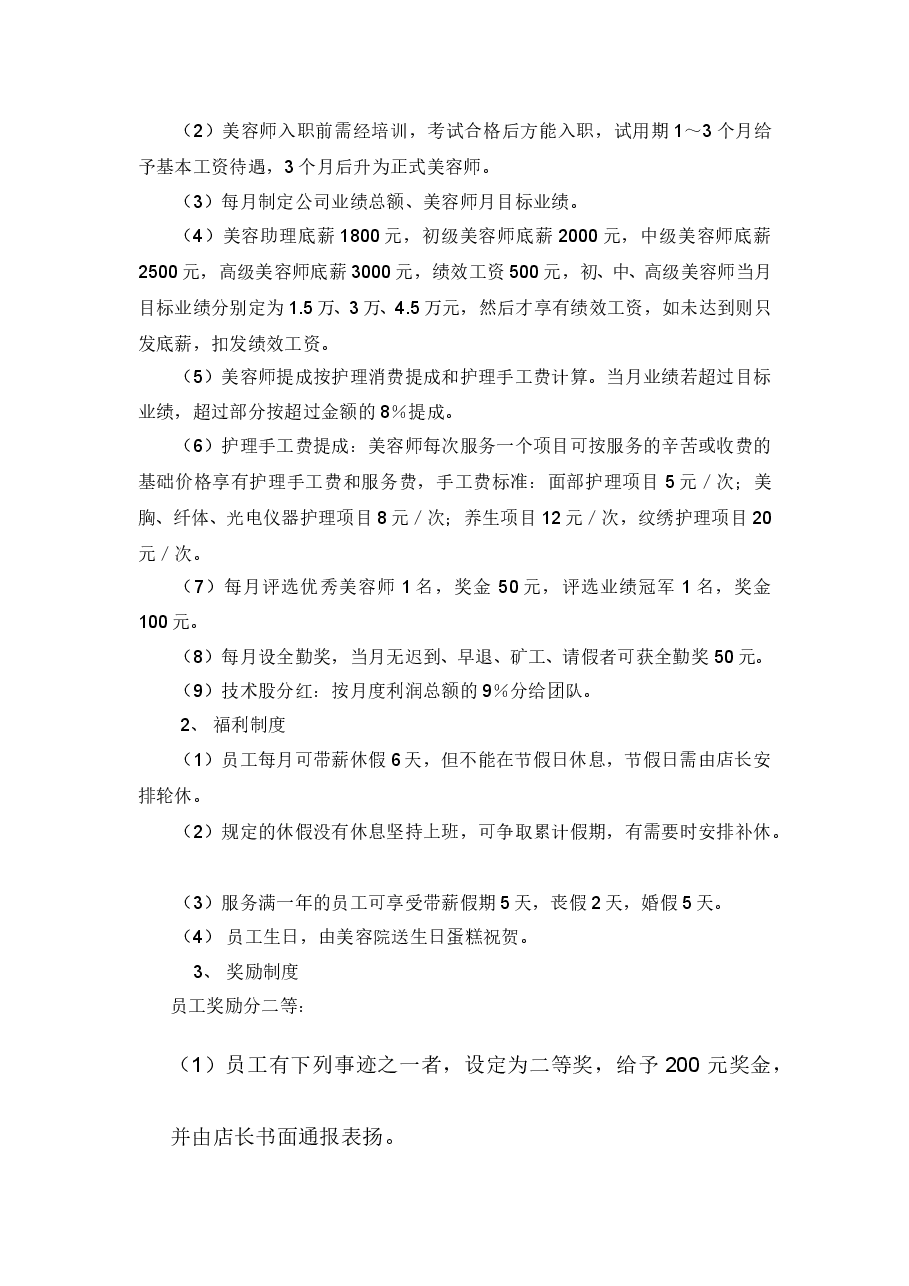美容院薪酬管理制度.doc，第3页预览