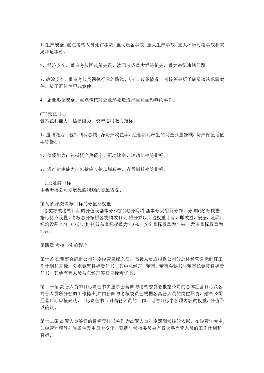 高管人员绩效考核与薪酬激励制度.doc,第3页预览