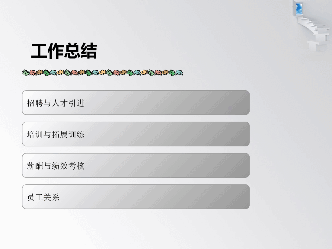 【11.13】年底人力资源部述职报告(总结+计划模板).ppt,第3页预览