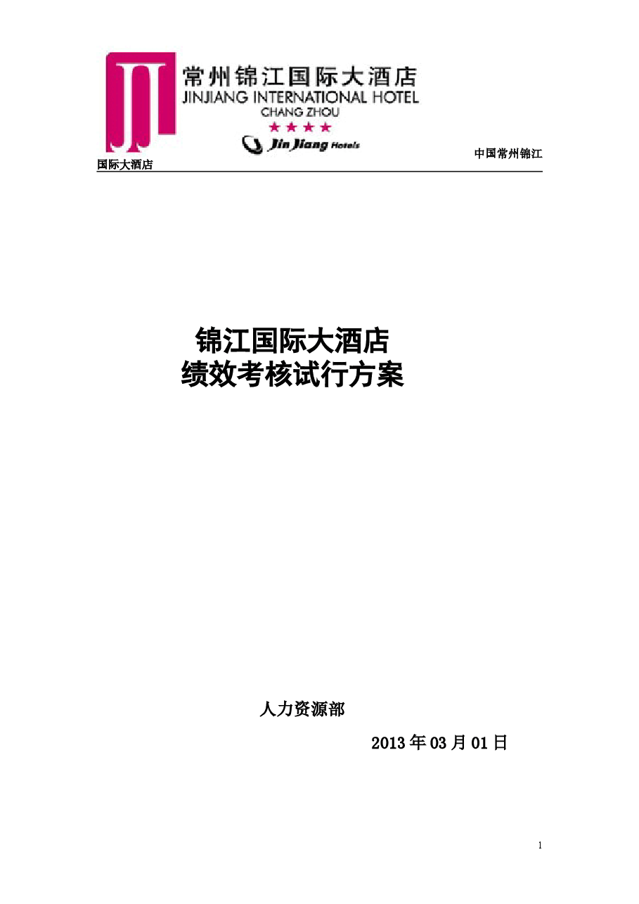 锦江国际大酒店绩效考核方案.doc,第1页预览
