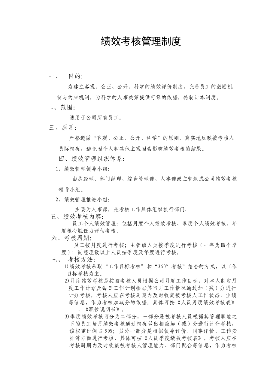 绩效考核管理制度.doc,第1页预览