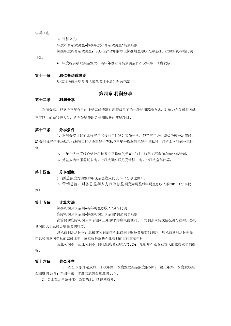 高管人员激励制度.doc,第3页预览