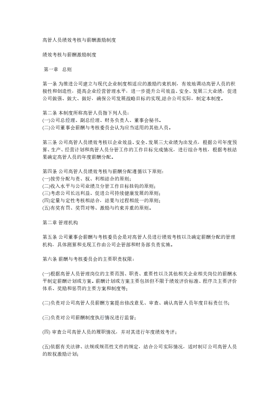 高管人员绩效考核与薪酬激励制度.doc,第1页预览