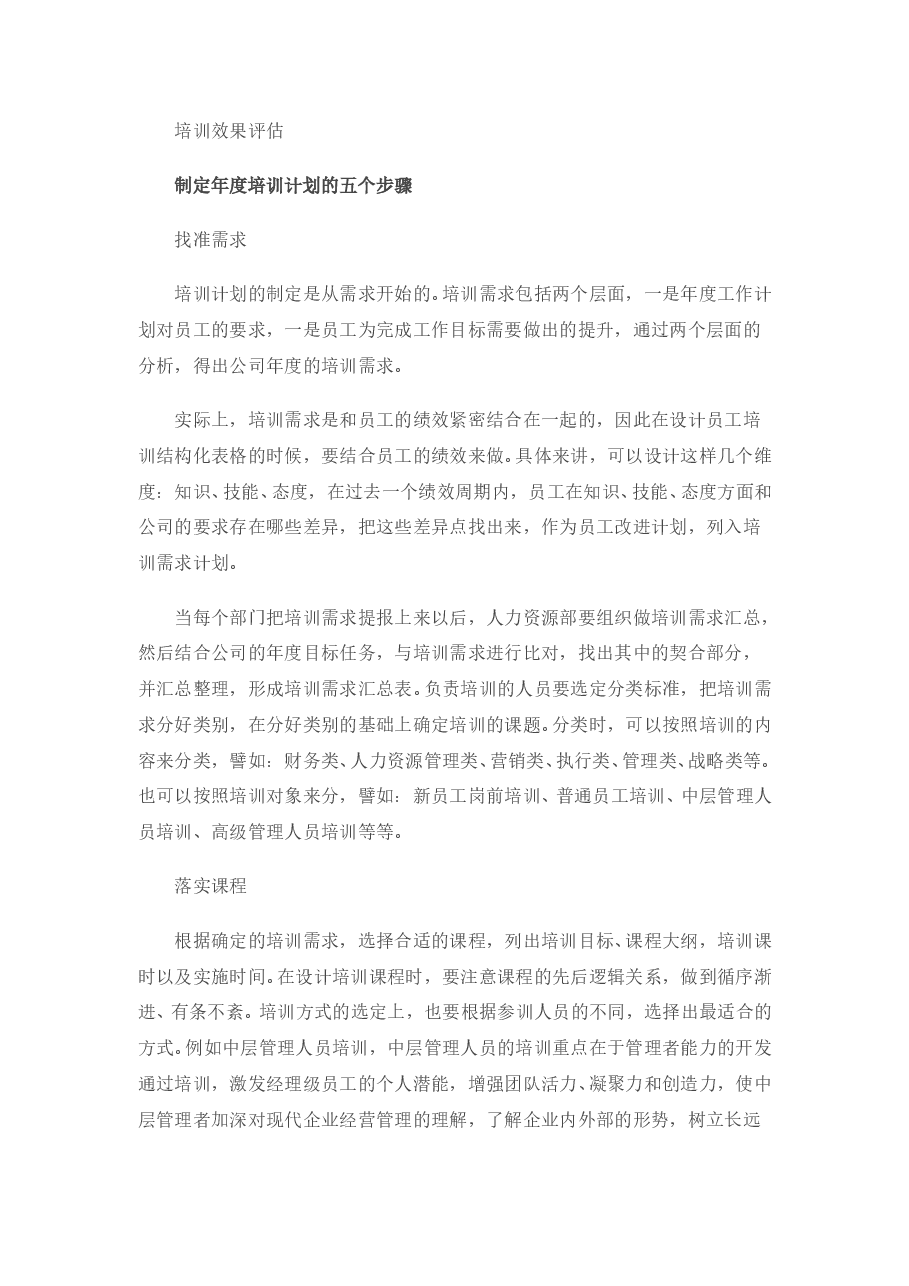人力资源总监如何做好企业年度培训计划.doc,第3页预览