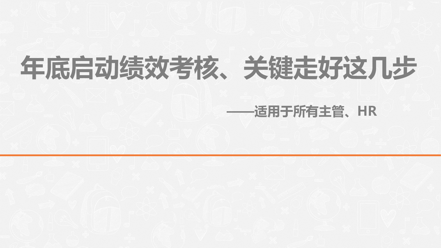 年底启动绩效考核、关键走好这几步.pdf,第1页预览