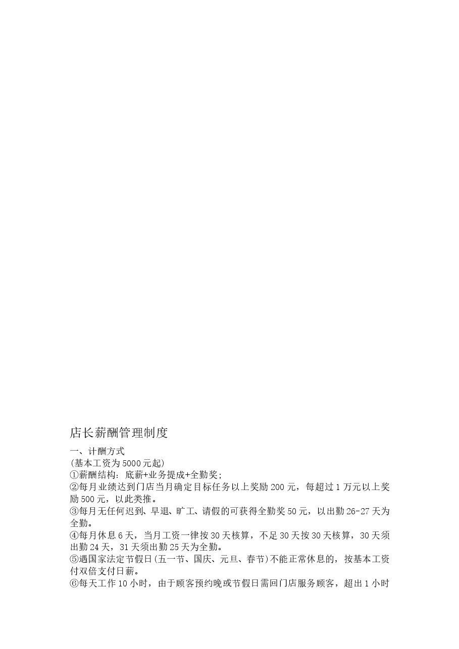 美容院薪酬管理制度.doc，第1页预览
