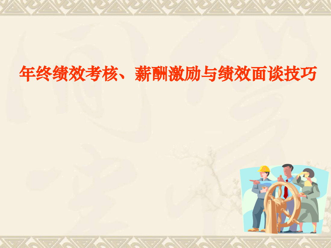 年终绩效考核与薪酬激励、绩效面谈务实.ppt,第1页预览