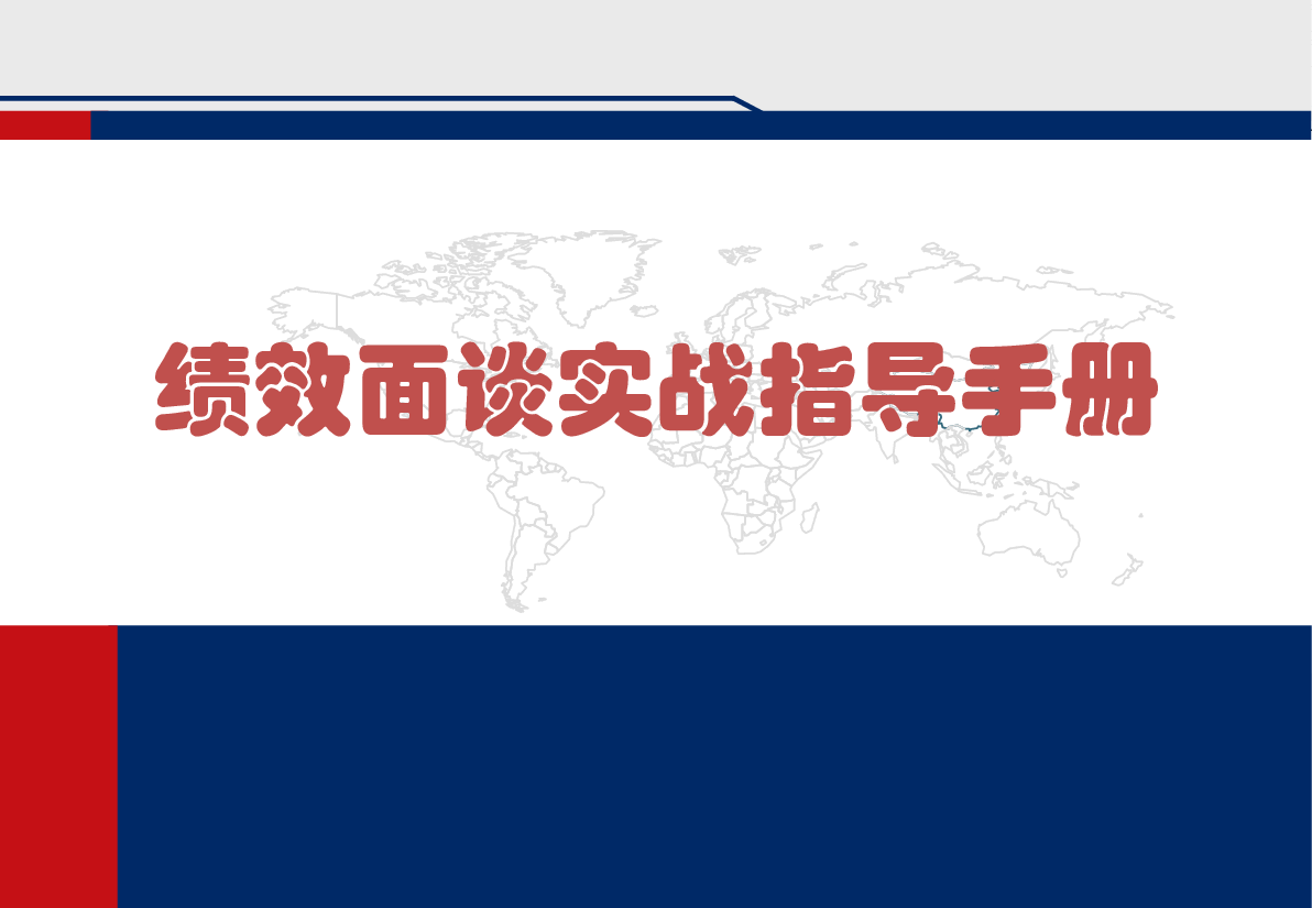 《绩效面谈》实战指导手册(50P).ppt,第1页预览