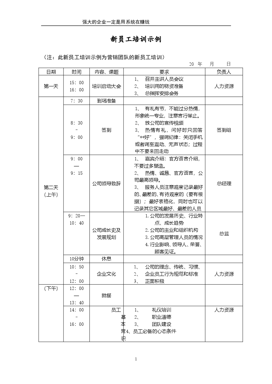新员工培训示例.doc,第1页预览