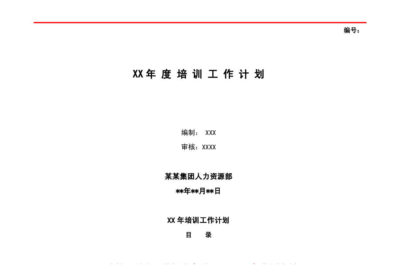 公司年度培训工作计划(完整版).pdf,第1页预览