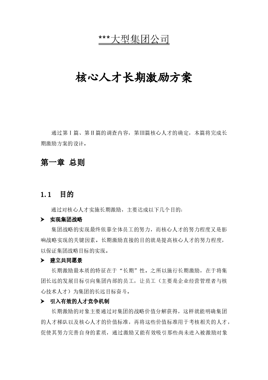 某大型集团公司高管、核心技术人员长期激励方案.doc,第3页预览