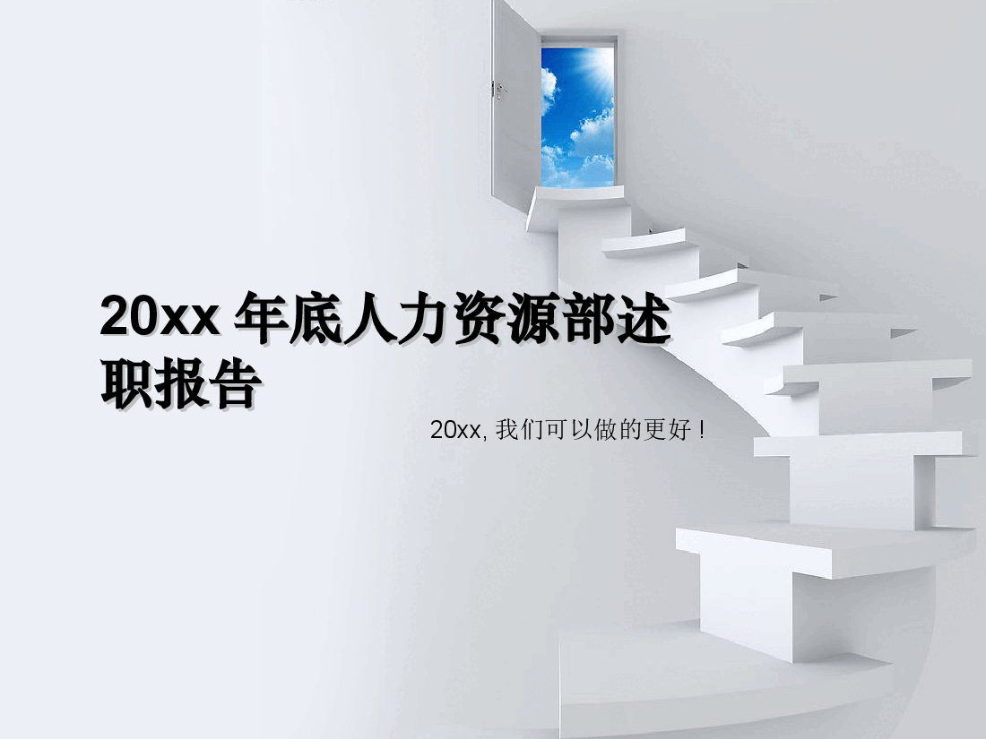 【11.13】年底人力资源部述职报告(总结+计划模板).ppt,第1页预览