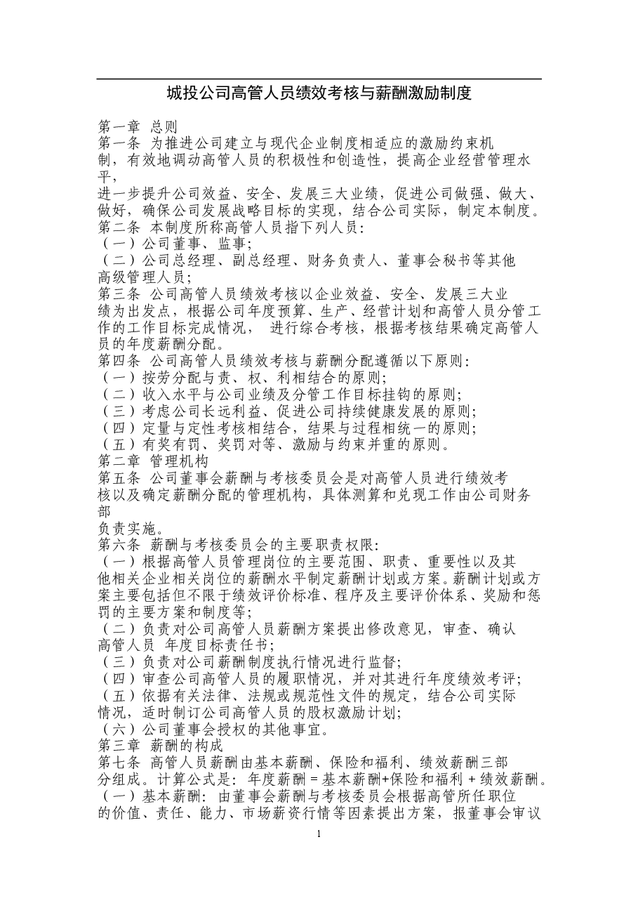 城投公司高管人员绩效考核与薪酬激励制度.doc，第1页预览
