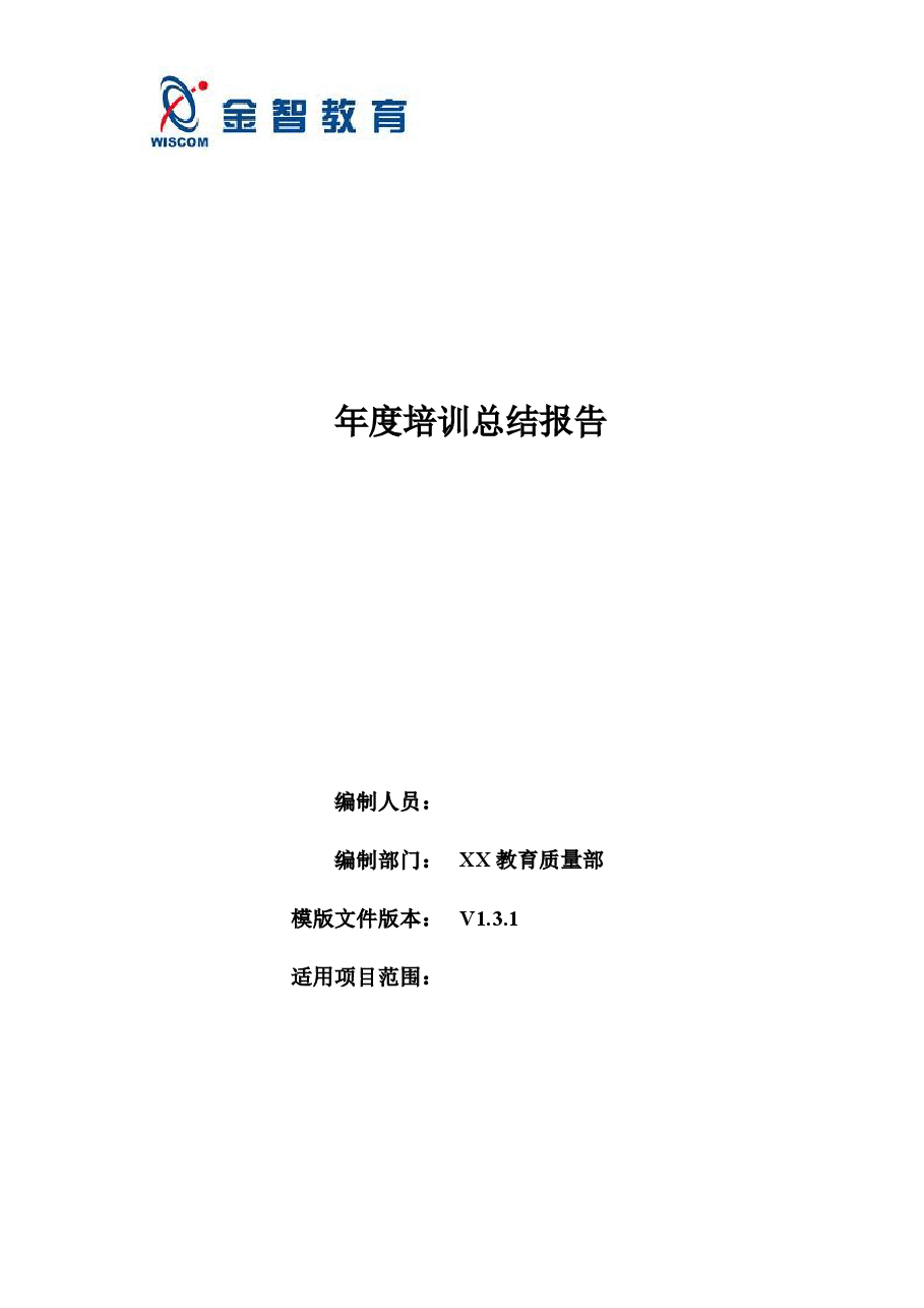 年度培训总结报告表.doc,第1页预览
