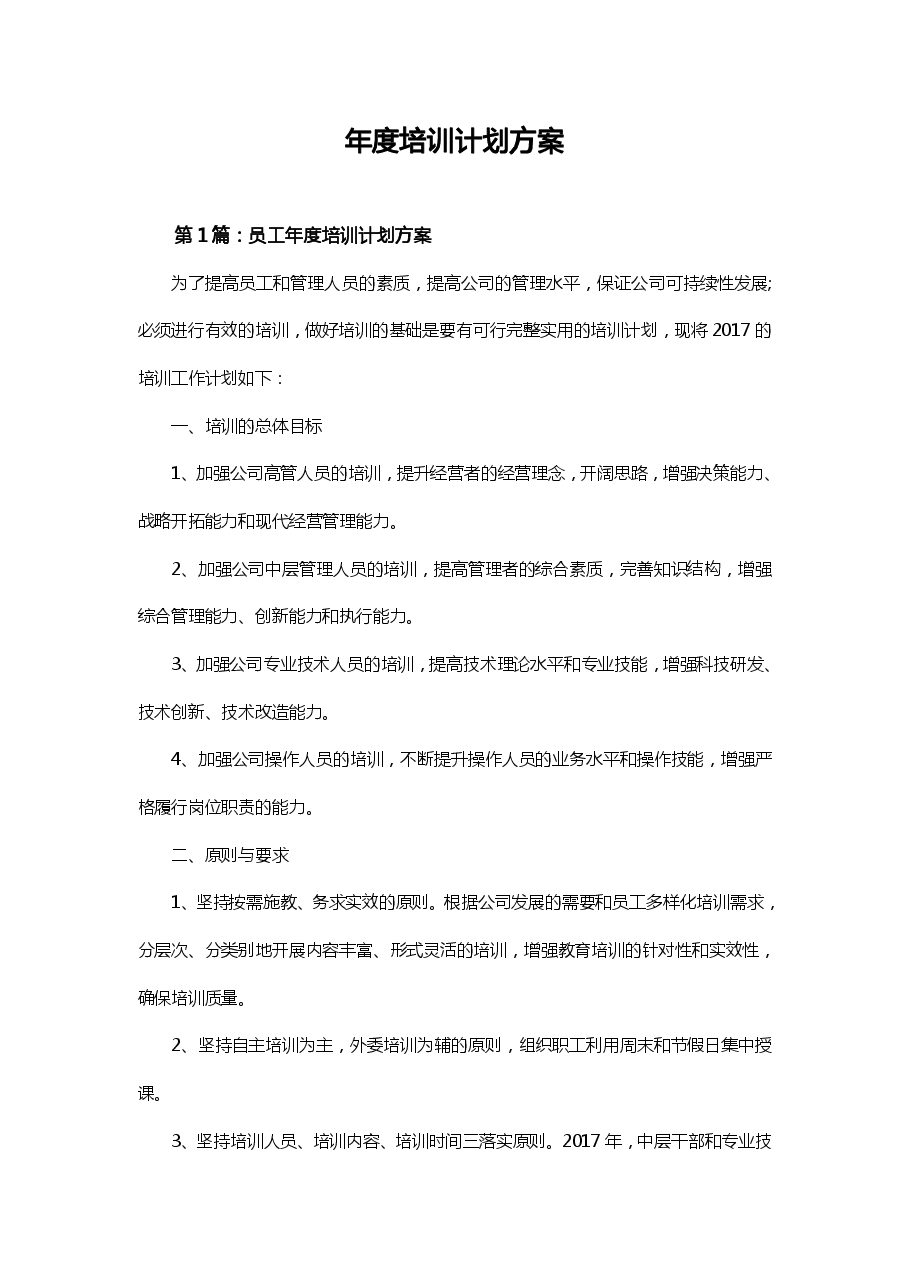 年度培训计划方案(多参考模板).pdf,第1页预览