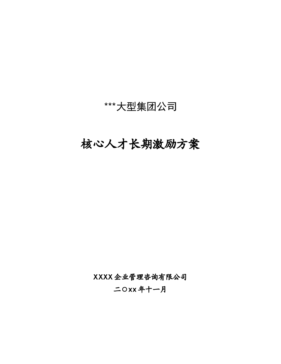 某大型集团公司高管、核心技术人员长期激励方案.doc,第1页预览