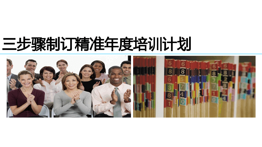 三步骤制订精准年度培训计划(1).pdf,第1页预览