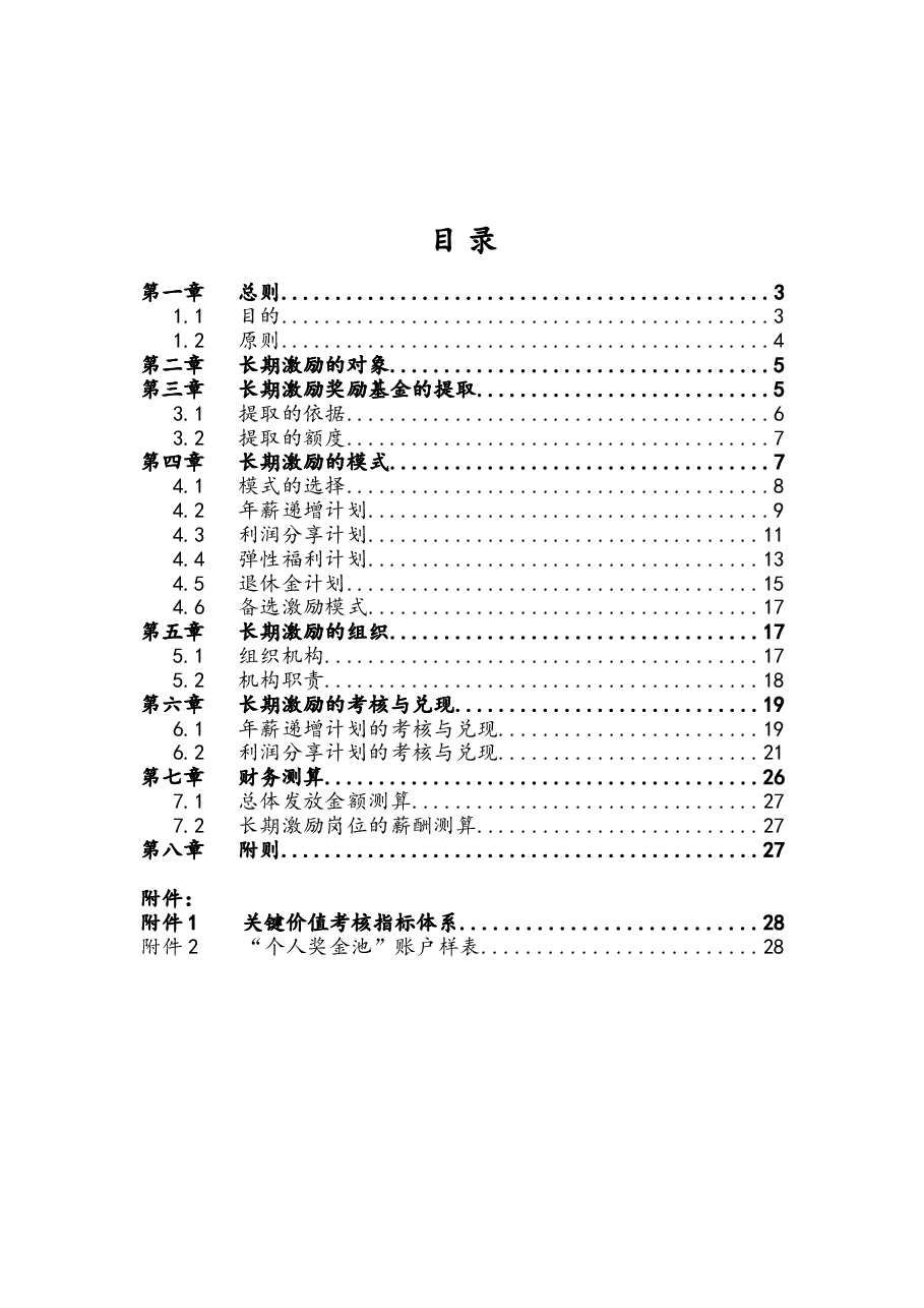 某大型集团公司高管、核心技术人员长期激励方案.doc,第2页预览