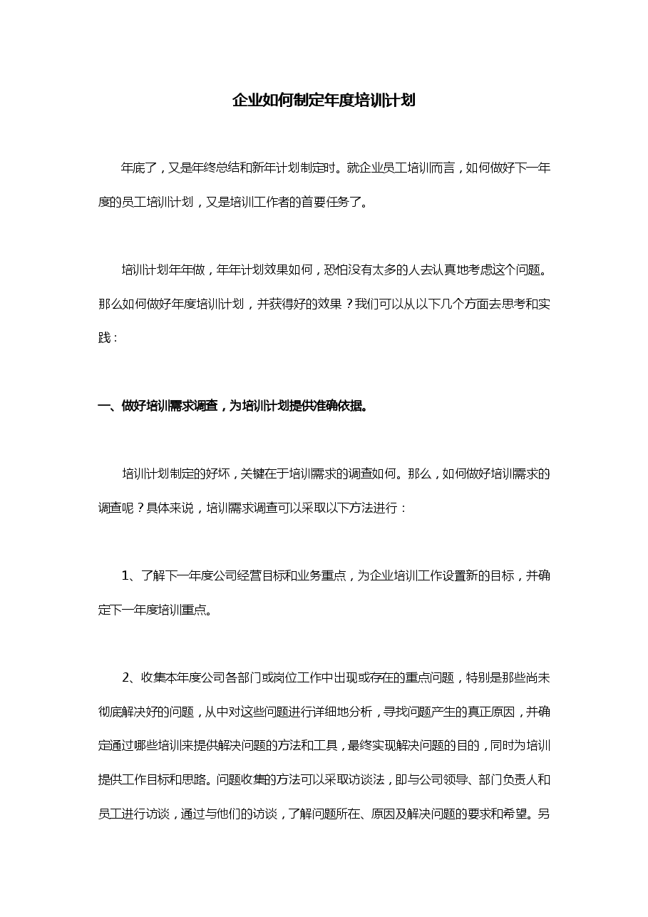 企业如何制定年度培训计划 .pdf,第1页预览