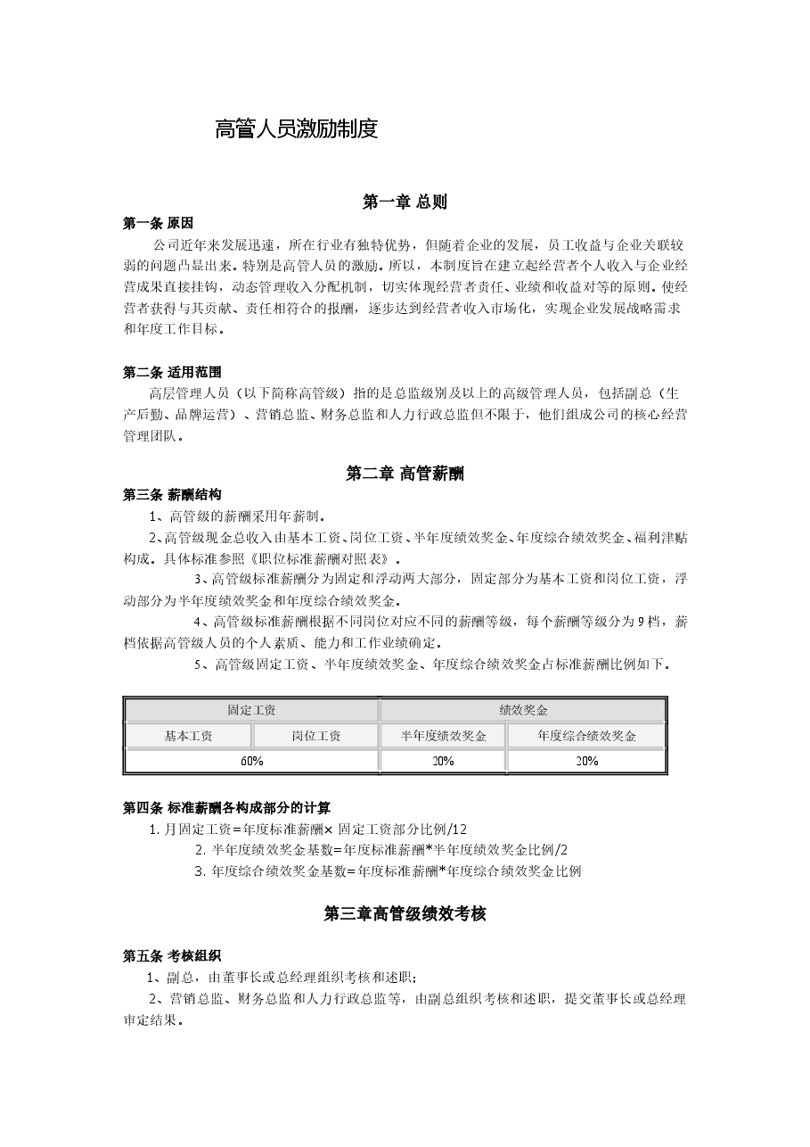 高管人员激励制度.doc,第1页预览