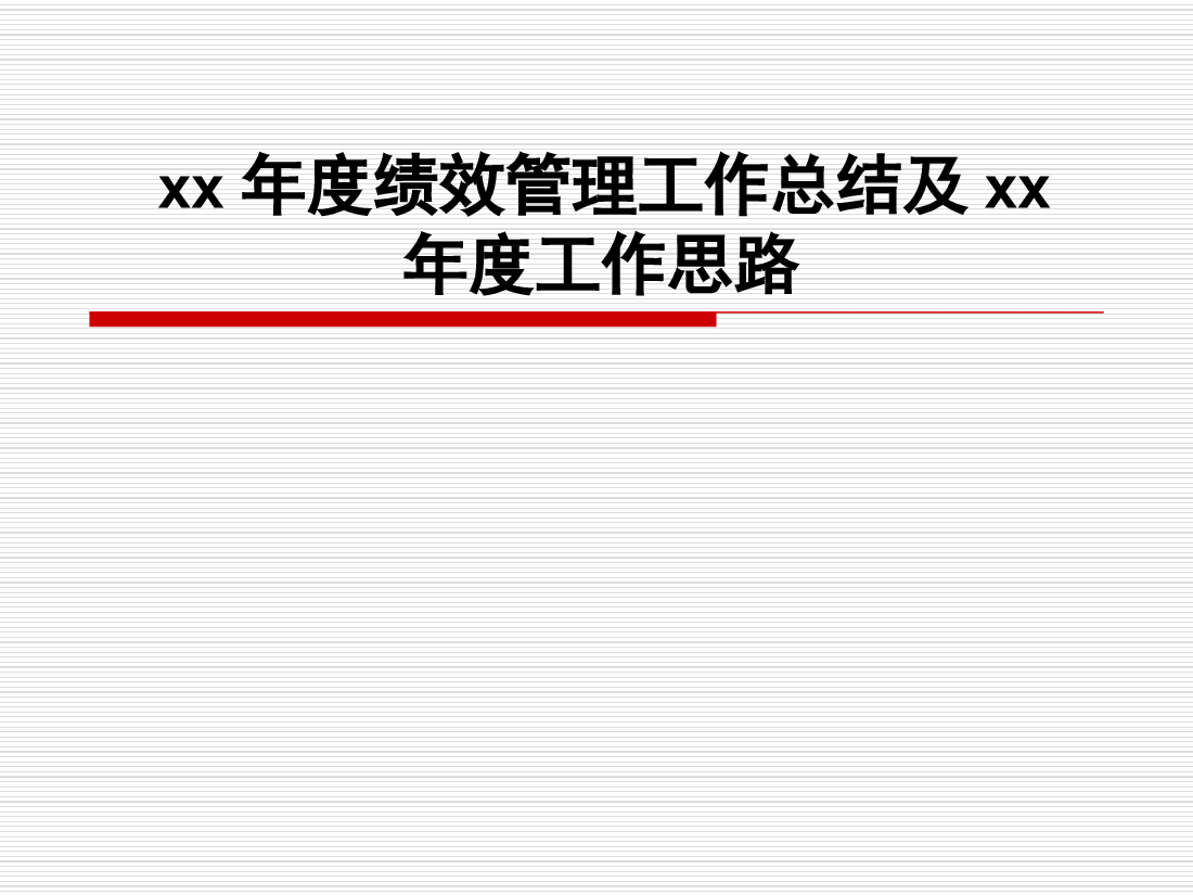 年度绩效考核工作总结及年工作计划.ppt.ppt,第1页预览