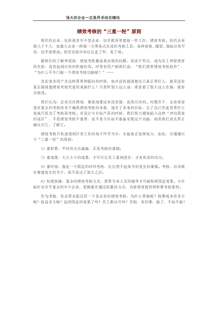绩效考核的“三重一轻”原则.doc,第1页预览
