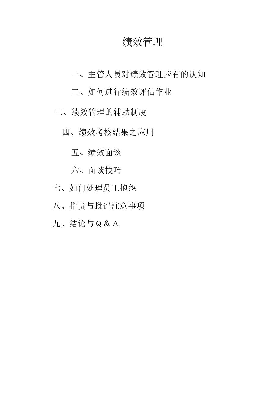 《绩效管理与绩效面谈》培训教材.doc,第2页预览