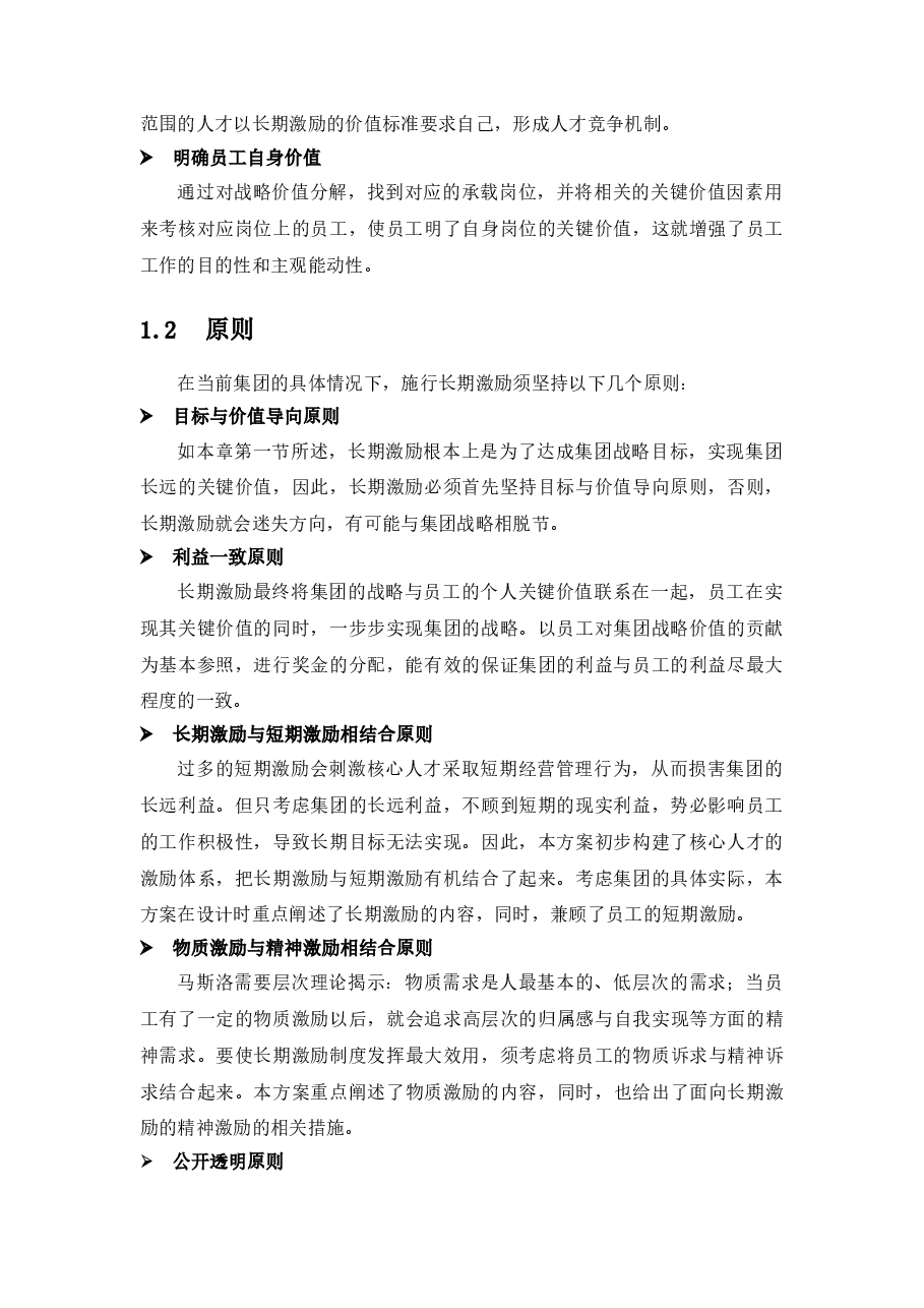 某大型集团公司高管、核心技术人员长期激励方案.doc,第4页预览
