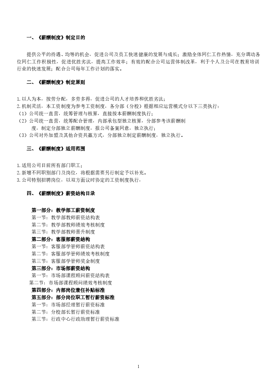 教育培训机构新薪酬制度参考.doc,第1页预览