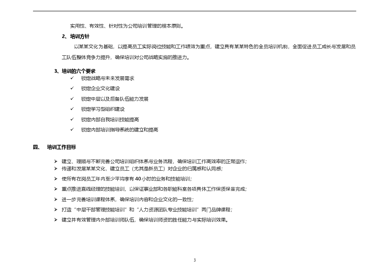 集团公司年度培训工作计划.doc,第3页预览