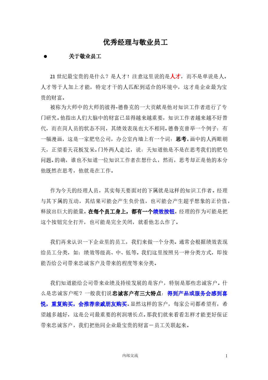 附件2 盖洛普Q12 员工敬业度调查(优秀经理与敬业员工).doc,第1页预览