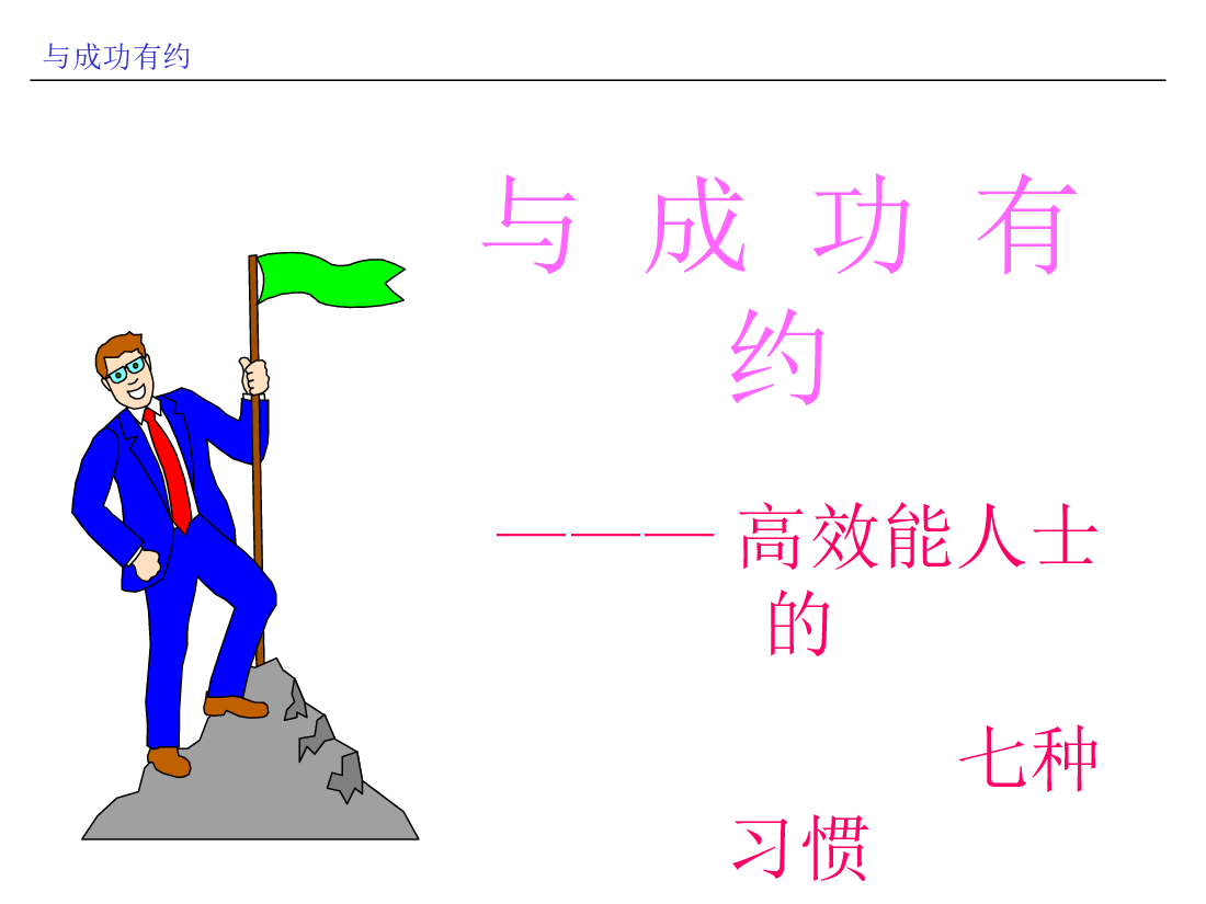 成功人士七种习惯.ppt,第1页预览