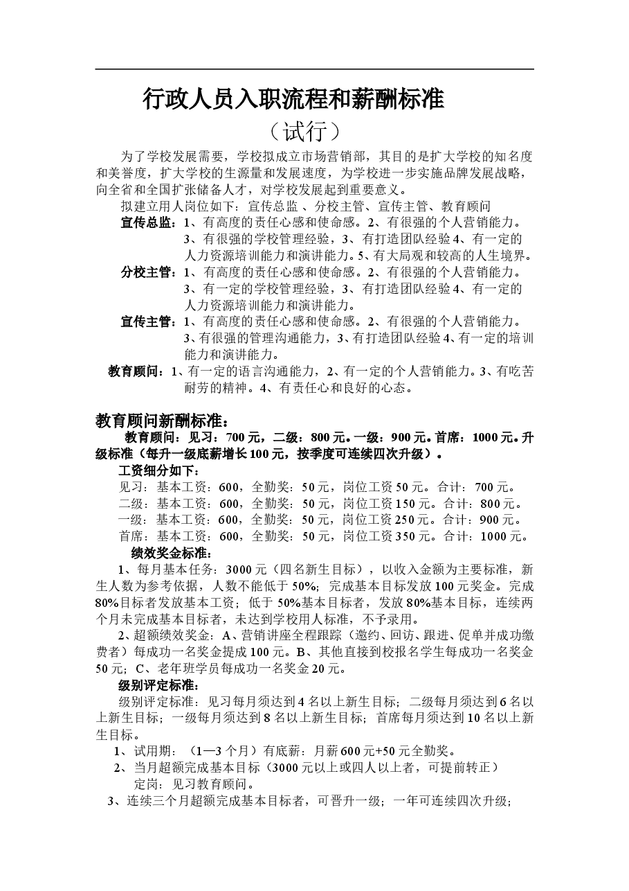 教育培训机构行政部薪酬体系.doc，第1页预览